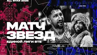 Матч Звезд Единой Лиги ВТБ | Liga Pro
