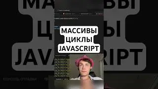 МАССИВЫ И ЦИКЛЫ В JAVASCRIPT ПРОСТЫМИ СЛОВАМИ #рекомендации #ит #javascript #массивы #циклы #рек