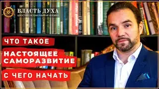 САМОРАЗВИТИЕ I С ЧЕГО НАЧАТЬ I ЧТО ТАКОЕ I ВЛАСТЬ ДУХА I ТИМУР ЮСУПОВ