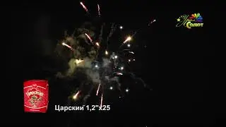 Салют "Царский" 25 зарядов. Урал Салют