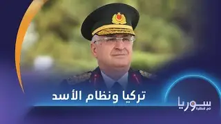 وزير الدفاع التركي يقول إن تصريحات الأسد الأخيرة إيجابية | سوريا في العاشرة