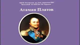 Атаман Платов