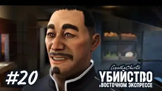 УБИЙСТВО В ВОСТОЧНОМ ЭКСПРЕССЕ #20