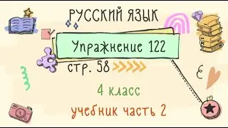 Упражнение 122 на странице 58. Русский язык 4 класс. Часть 2.