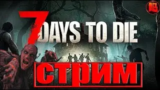 7 Days to Die→ Играем в обновление. Смотрим как идёт игра.