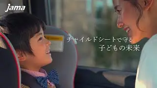 【本編】チャイルドシートで守る子どもの未来