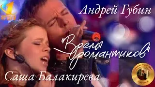Андрей Губин и Саша Балакирева «Время романтиков»┃Фабрика звёзд 2004 год