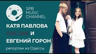 Катя Павлова Обе две и Евгений Горон в Одессе