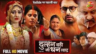 Dulhan Wahi Jo Dhan Laye | Full Bhojpuri Movie 2025 | Vikrant Singh, Mani Bhattacharya, Jyoti Mishra