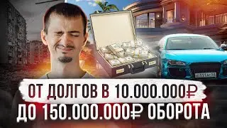 Как из долгов 10 млн рублей создать ХАЙПОВЫЙ продукт и заработать на нем 150 млн рублей.