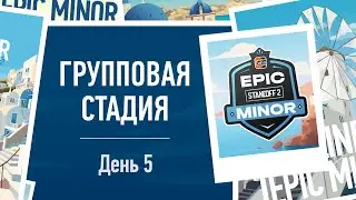RU | WINLINE EPIC STANDOFF 2 MINOR | Group Stage - Day 5