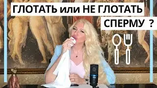 Глотать или не глотать