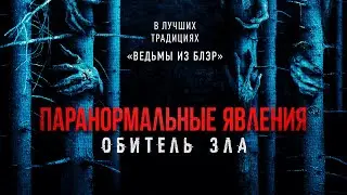 Паранормальные явления: Обитель зла (2024) Ужасы | Русский трейлер фильма