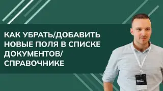 Как убрать/добавить новые поля в списке документов/справочнике 1С УТ 2024