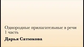 Однородные прилагательные в речи. 1 ч. (Д. Сатюкова)