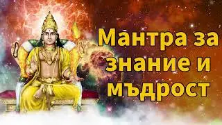 Мантра за знание и мъдрост
