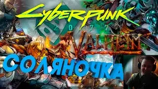 Сборная солянка | DOTA2,FarCry5,RDR2,The Witcher 3,CyberPunk 2077, Valheim №17