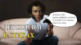 ЛЕТСПЛЕЙ В СТИХАХ | INVESTIGATOR #1