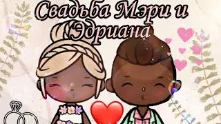 Свадьба Мери и Эдриана чуть не опоздали на свадьбу ?? 😚💞💍✨🕊️ /kaya toca/ /toca toca/