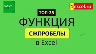 12. Функция СЖПРОБЕЛЫ в Excel. ТОП-25 Функций в Excel