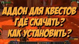 [Vanilla WoW 1.12 | 2006] Лучший аддон для квестов Questie