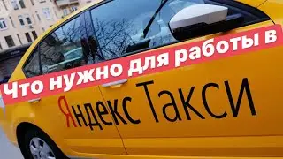 Что нужно для работы в Яндекс Такси / все о Яндекс такси
