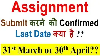 IGNOU June 2023 Assignment Submit करने की Last Date कब है ? Will Assignment last Date Extend or not?