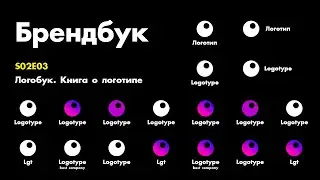 Брендбук. S02E03. Логобук. Книга о логотипе
