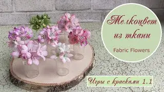 Мелкоцвет из из ткани – «Игры с красками – 1.1» / Fabric flowers tutorial