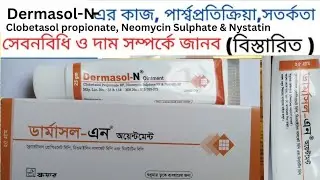 Dermasol n cream এর কাজ | n ointment | 0.5% | cream | ডার্মাসল ০.৫% ক্রীম