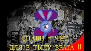 Спавн чит - для В тылу врага 2 Штурм 2