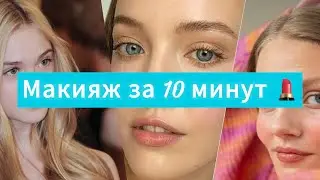 Повседневный макияж для лета 💄 #корейскаякосметика #летниймейк #макияж #косметика#симферополь