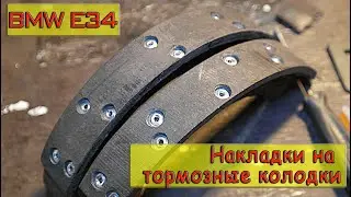 BMW E34 How to Rivet Brake Pad Linings