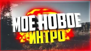 Новое интро! Какое лучше?