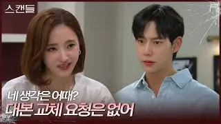 ＂내가 상관할 바 아니야＂ 진주형과 대화하는 한채영 [스캔들/Snow Whites Revenge] | KBS 240909 방송