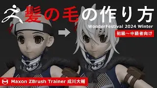 ZBrush 髪の毛の作り方 - WonderFestival 2024プレゼンテーション