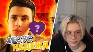 ДРЕЙК СЛУШАЕТ - ХЕСУС - НАДЕЖДА ( MORGENSHTERN - СЕЛЯВИ MASHUP)