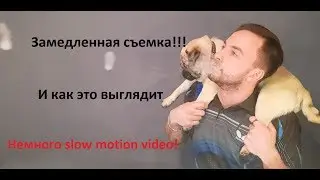 Замедленная съемка
