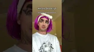 Жизнь без ютуб 😂 #shorts