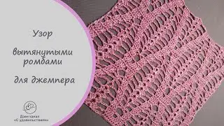 Эффектный узор для летнего джемпера