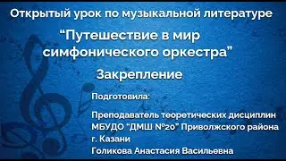 Открытый урок по музыкальной литературе. 
