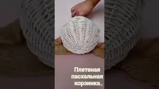 Плетёная корзиночка для пасхальных яиц. #корзиночка #плетение  #пасхальныйдекор