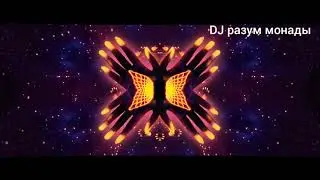 Калейдоскоп. DJ разум монады