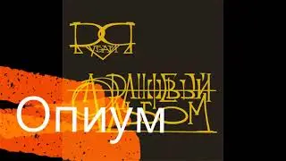 Опиум