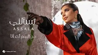 Assala - Tesalni | Lyrics Video 2024 | أصالة - تسألني
