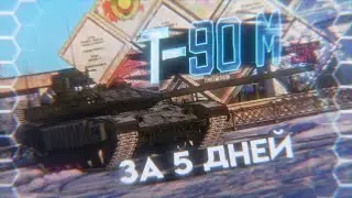Т-90м за 5 дней / Спидран по прокачке [War Thunder]