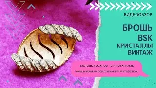 БРОШЬ BSK, КРИСТАЛЛЫ, ВИНТАЖ