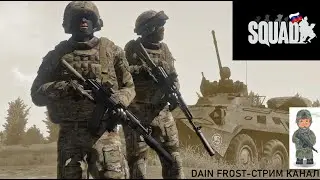 SQUAD! СКВАД! СТРИМ УЖЕ ТУТ И НЕ ЗАБЫВАЕМ СКОРО РОЗЫГРЫШЬ!