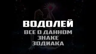 Водолей - все о знаке зодиака