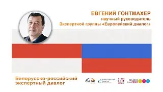 Вступительное слово Евгения Гонтмахера